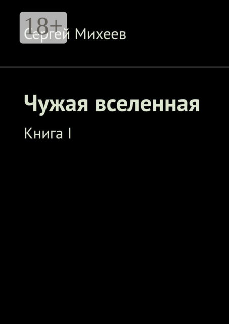 Чужая вселенная. Книга I