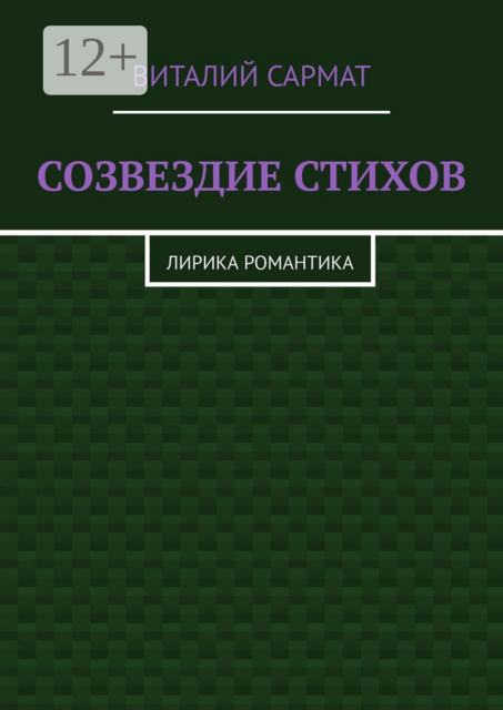 СОЗВЕЗДИЕ СТИХОВ. ЛИРИКА РОМАНТИКА