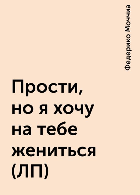 Прости, но я хочу на тебе жениться (ЛП)