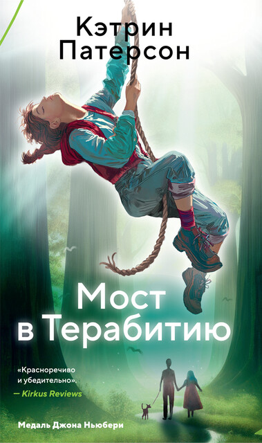 Мост в Терабитию