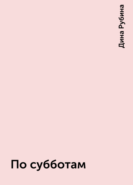 По субботам