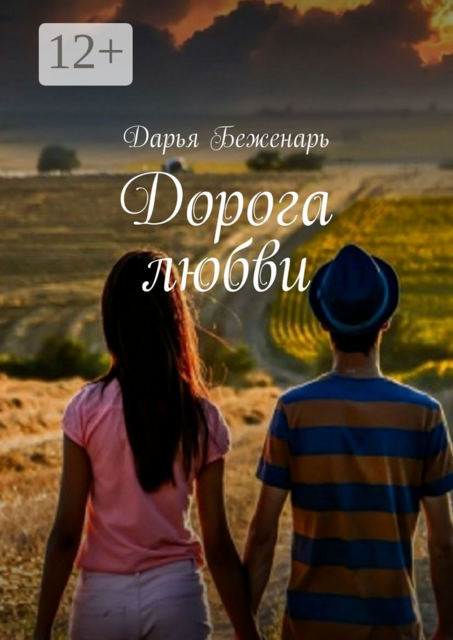 Дорога любви, Дарья Беженарь