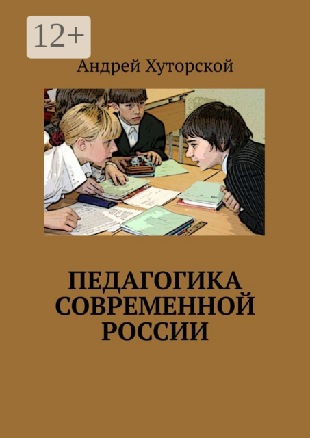 Педагогика современной России, Андрей Хуторской