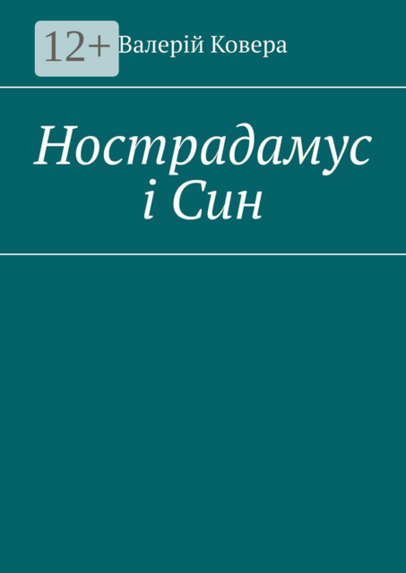 Нострадамус і Син