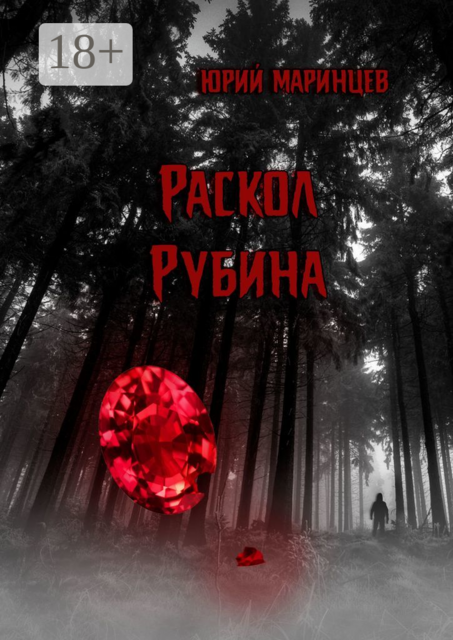 Раскол рубина