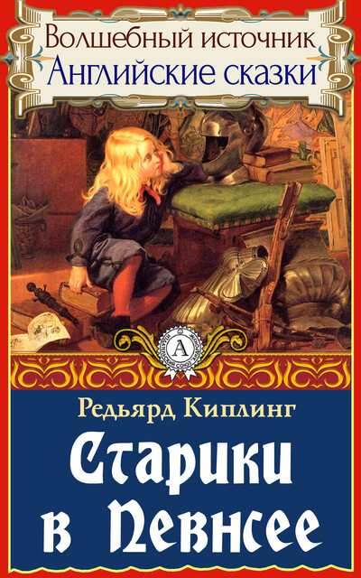 Старики в Певнсее