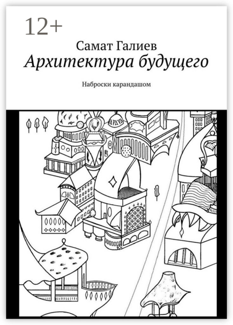 Архитектура будущего. Наброски карандашом