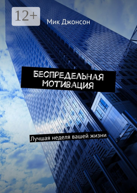 Беспредельная мотивация. Лучшая неделя вашей жизни, Мик Джонсон