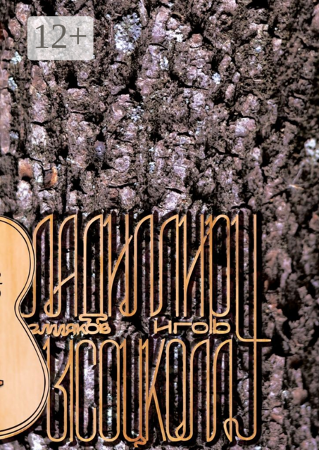 Владимиру Высоцкому. Он был чистого слога слуга