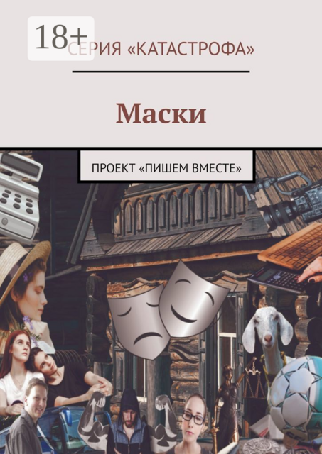 Маски. Проект «Пишем вместе», Светлана Иванова, Наталья Швец, Лолита Волкова, Инна Мережко, Лана Белова, Алина Венгловская, Анна Найдек, Елена Голуб, Тея Либелле, Анастасия Кущенко, Анна Шигина, Олеся Яковлева, Евгения Шевцова, Ольга Манышева