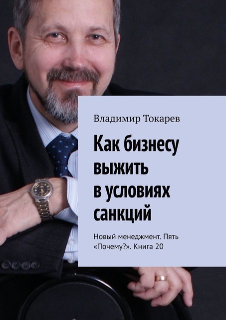 Как бизнесу выжить в условиях санкций. Новый менеджмент. Пять «Почему?». Книга 20