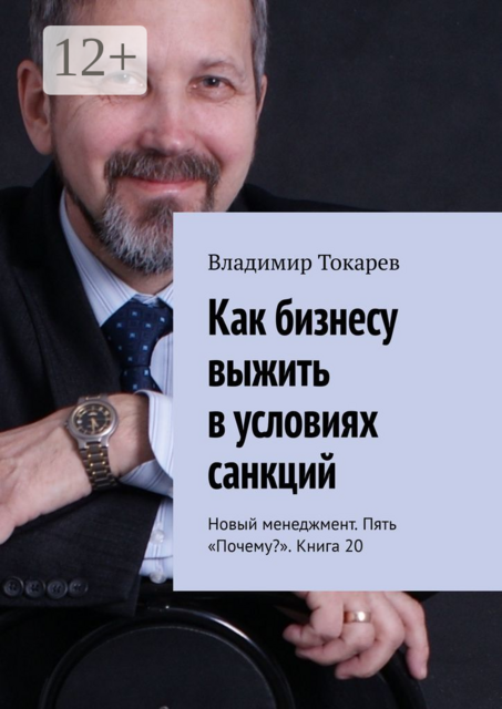 Как бизнесу выжить в условиях санкций. Новый менеджмент. Пять «Почему?». Книга 20