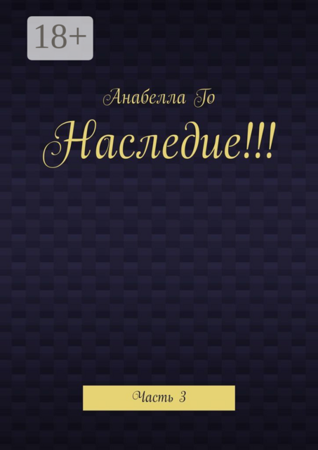 Наследие!!!. Часть 3