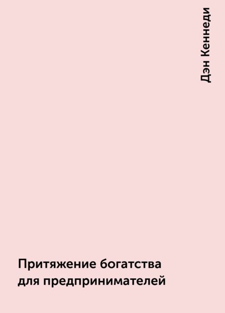Притяжение богатства для предпринимателей