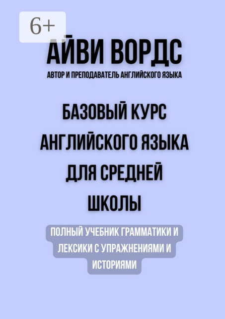 Базовый курс английского языка для средней школы. Полный учебник грамматики и лексики с упражнениями и историями