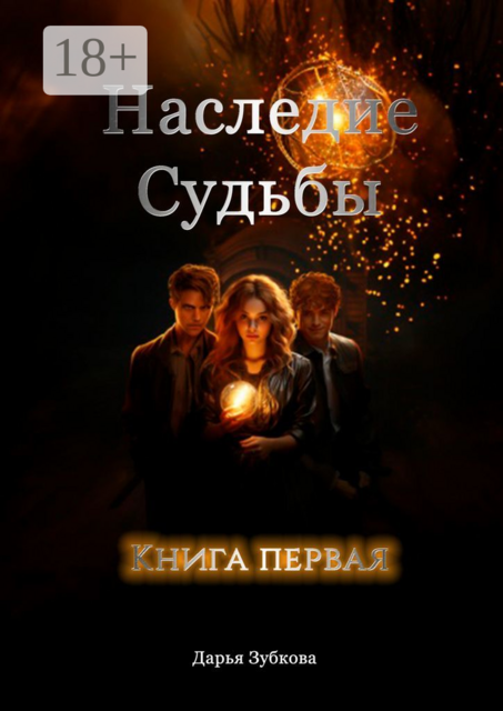Наследие Судьбы. Книга первая