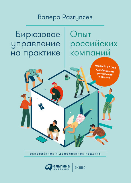Бирюзовое управление на практике: Опыт российских компаний, Валера Разгуляев