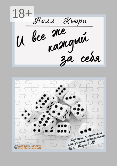 И все же каждый за себя
