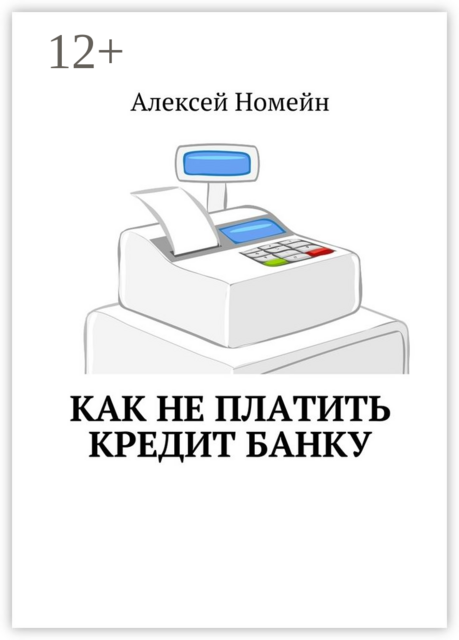 Как не платить кредит банку, Алексей Номейн