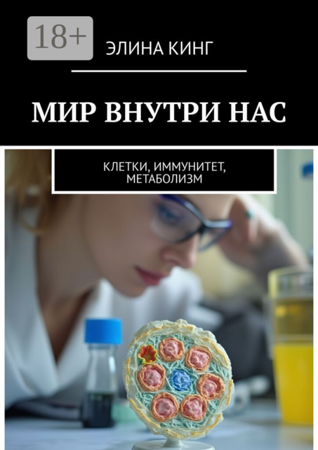Мир внутри нас. Клетки, иммунитет, метаболизм
