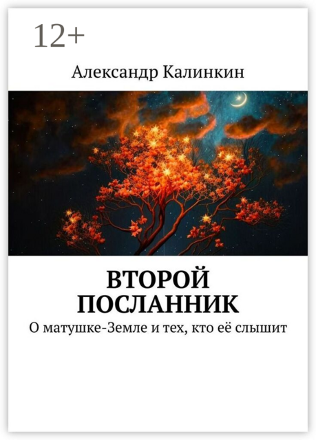 Второй посланник. О матушке-Земле и тех, кто её слышит