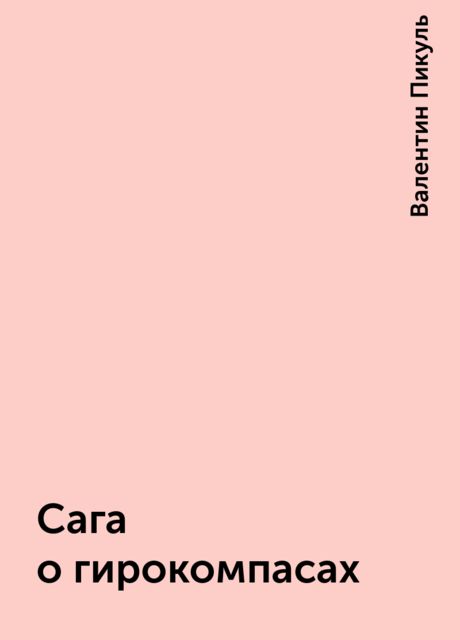 Сага о гирокомпасах