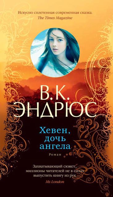 Хевен, дочь ангела