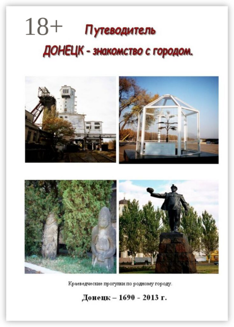 Путеводитель. Донецк — знакомство с городом