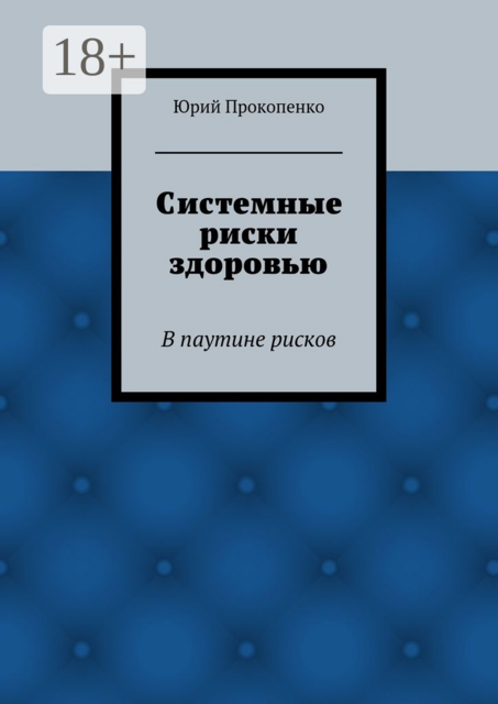 Системные риски здоровью. В паутине рисков