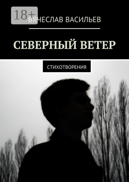 Северный ветер. Стихотворения