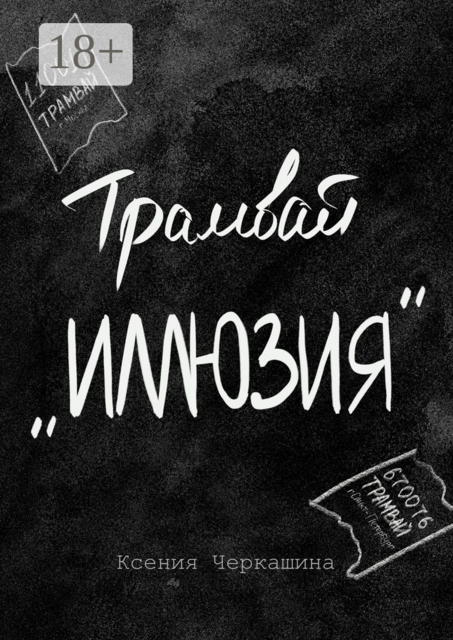 Трамвай «Иллюзия», Ксения Черкашина