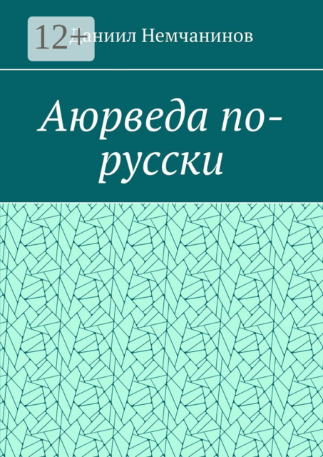 Аюрведа по-русски