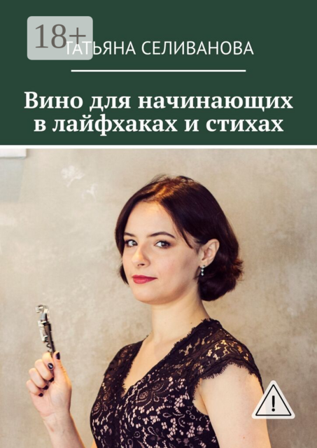 Вино для начинающих в лайфхаках и стихах