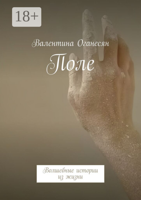 Поле. Волшебные истории из жизни
