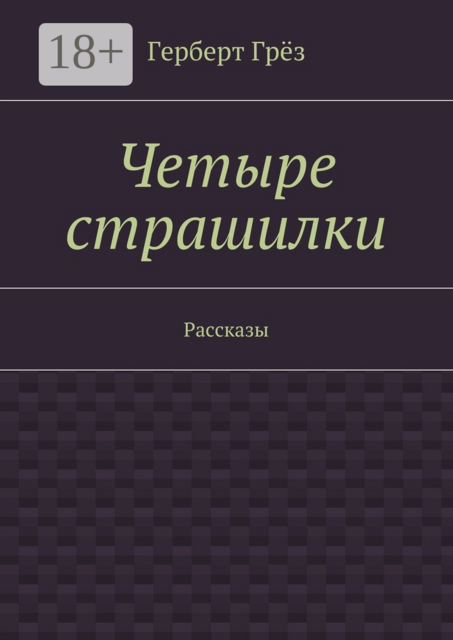 Четыре страшилки, Герберт Грёз