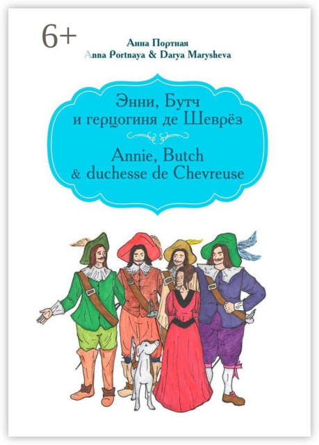 Энни, Бутч и герцогиня де Шеврёз. Annie, Butch & duchesse de Chevreuse