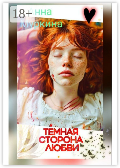 Тёмная сторона любви