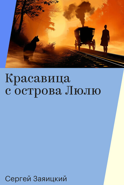 Красавица с острова Люлю, Сергей Заяицкий