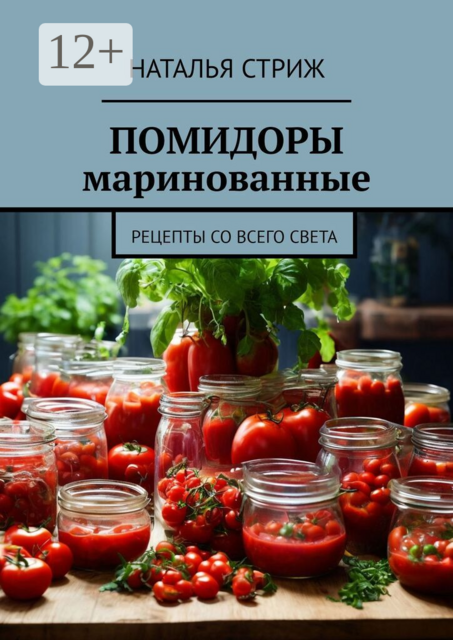 Помидоры маринованные. Рецепты со всего света