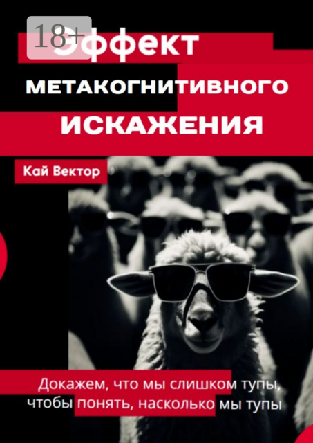 Эффект метакогнитивного искажения — докажем, что мы слишком тупы, чтобы понять, насколько мы тупы