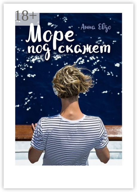 Море подскажет