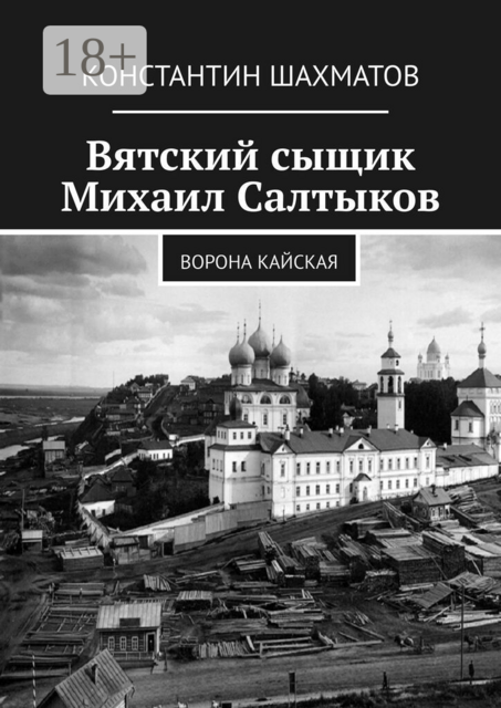 Вятский сыщик Михаил Салтыков. Ворона кайская
