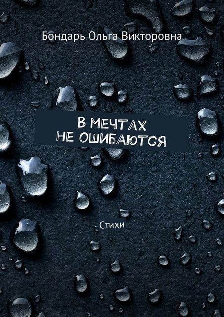 В мечтах не ошибаются, Бондарь Ольга