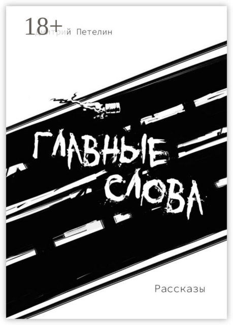 Главные слова, Дмитрий Петелин