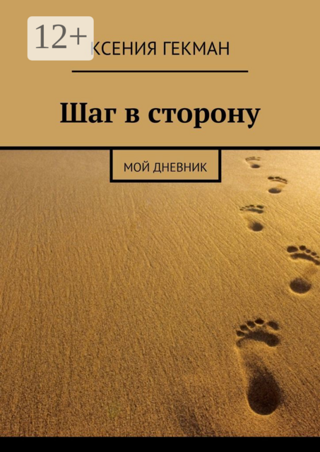Шаг в сторону. Мой дневник, Ксения Гекман