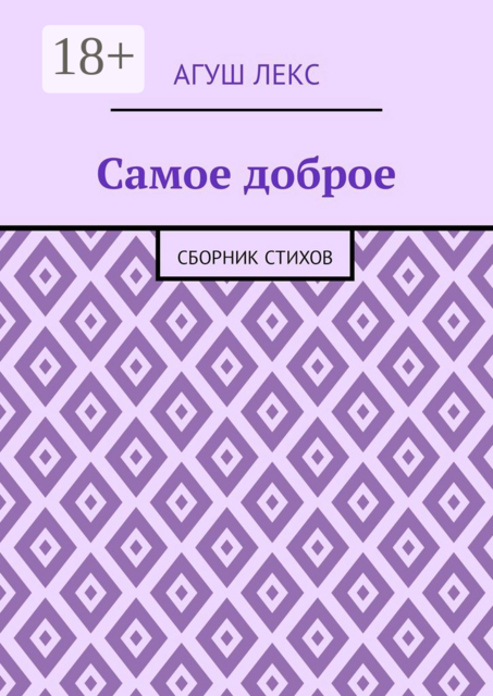Самое доброе