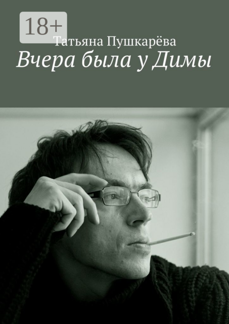 Вчера была у Димы