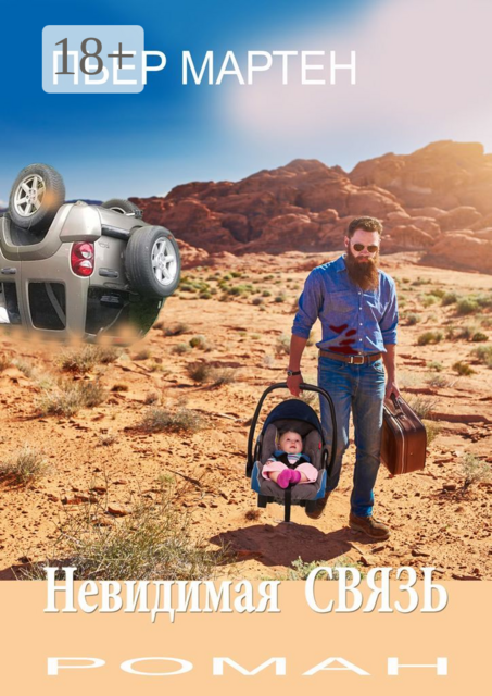 Невидимая СВЯЗЬ, Пьер Мартен