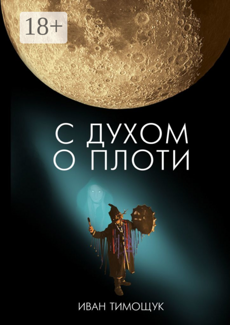 С духом о плоти, Иван Тимощук