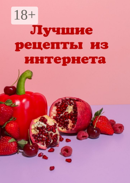 Лучшие рецепты из интернета, Ксения Ибрагимова
